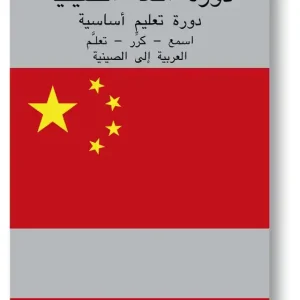 Chinese Course (from Arabic) (ljudbok) av Ann-Charlotte Wennerholm